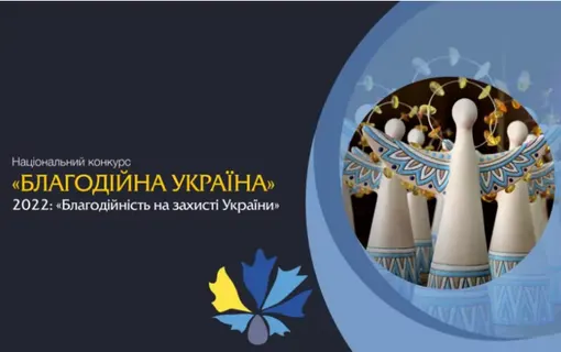 Триває прийом заявок на Національний конкурс «Благодійна Україна-2022» – «Благодійність на захисті України»