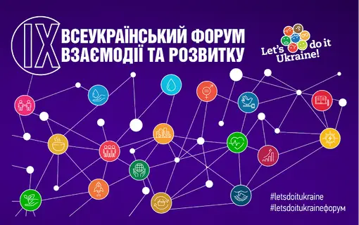 Запрошуємо взяти участь в ІХ Всеукраїнському форумі взаємодії та розвитку!