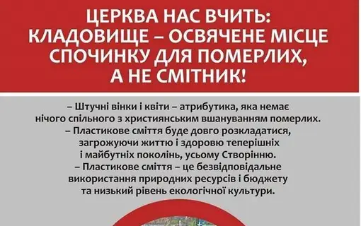 Не несіть на кладовище штучні квіти…