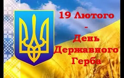 День державного Герба України