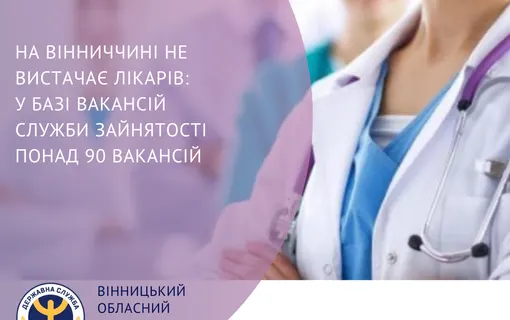 На Вінниччині не вистачає лікарів: у базі вакансій служби зайнятості понад 90 вакансій