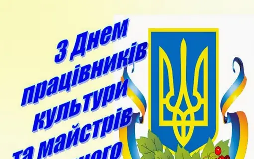 ВІТАННЯ ГОЛОВИ ЯКУШИНЕЦЬКОЇ ОТГ ВАСИЛЯ РОМАНЮКА З ДНЕМ ПРАЦІВНИКІВ КУЛЬТУРИ