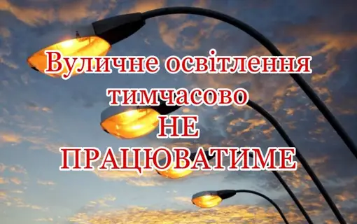 Тимчасово не працюватиме вуличне освітлення