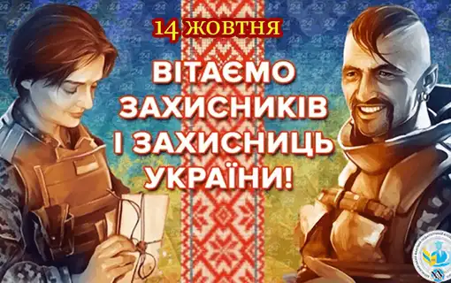 Привітання Якушинецького сільського голови Василя Романюка з Днем захисників і захисниць України