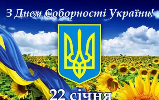 22 січня - День Соборності України