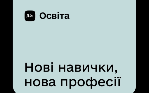 Дія.Освіта — платформа актуальних знань та навичок