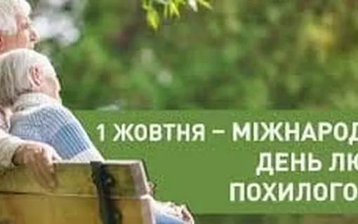 День людей похилого віку