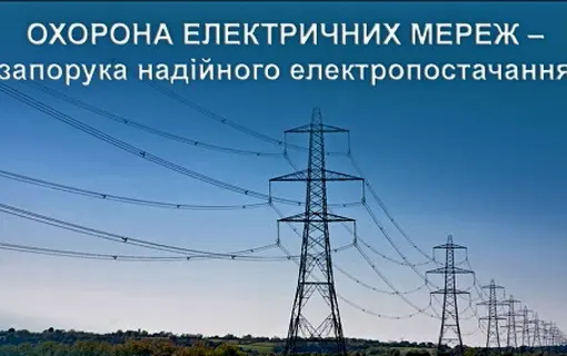 Вимоги щодо охорони електричних мереж та умов виконання робіт в межах охоронних зон електричних мереж