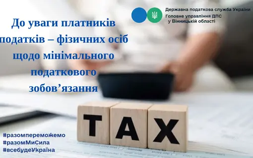 До уваги платників податків - фізичних осіб щодо мінімального податкового зобов'язання