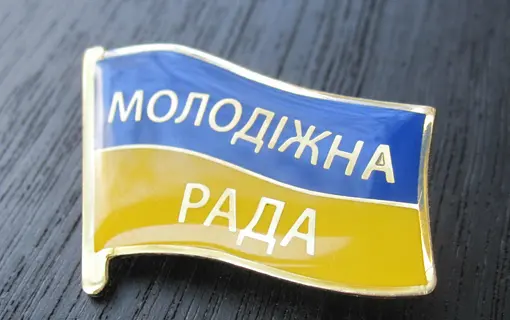 ПРО ІНІЦІАТИВУ СТВОРЕННЯ МОЛОДІЖНОЇ РАДИ