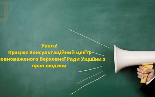 Інформація про діяльність Консультаційного центру Уповноваженого Верховної Ради України з прав людини