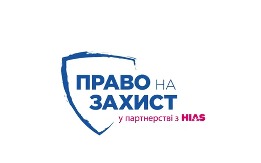 Запрошуємо Вас на зустріч з юристами БФ « Право на захист»