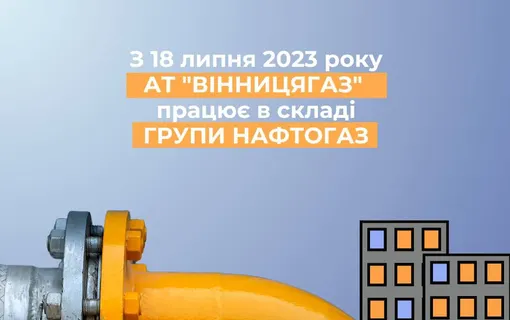 До уваги клієнтів АТ «Вінницягаз»!