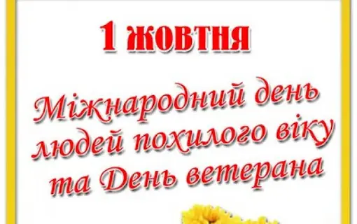 ВІТАННЯ ГОЛОВИ ЯКУШИНЕЦЬКОЇ ОТГ ВАСИЛЯ РОМАНЮКА З МІЖНАРОДНИМ ДНЕМ ЛЮДЕЙ ПОХИЛОГО ВІКУ ТА ДНЕМ ВЕТЕРАНА