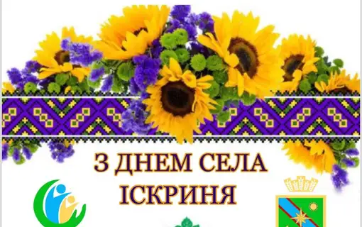 Вітання Василя Романюка із Днем села ІІСКРИНЯ!