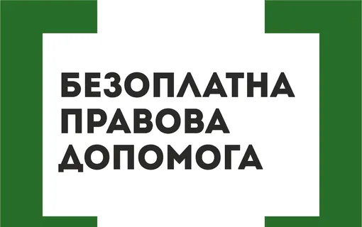 Як отримати безоплатну правову допомогу в умовах воєнного стану