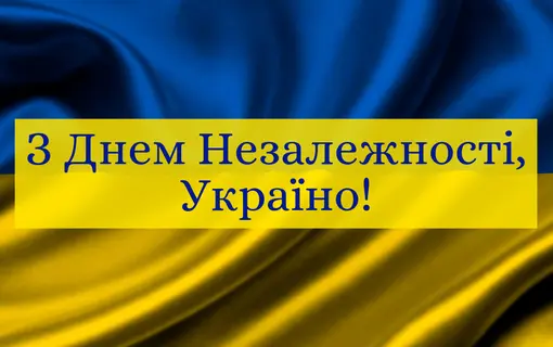 Вітання Василя РОМАНЮКА із Днем Незалежності України!