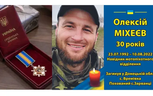 Олексію МІХЕЄВУ- орден «За мужність» ІІІ ступеня (посмертно)