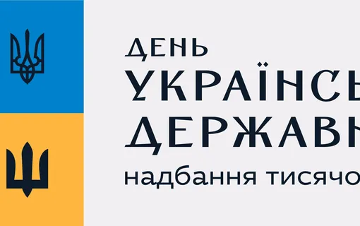 15 липня - День Української Державності