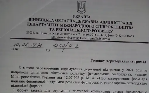 Щодо підтримки фермерських господарств