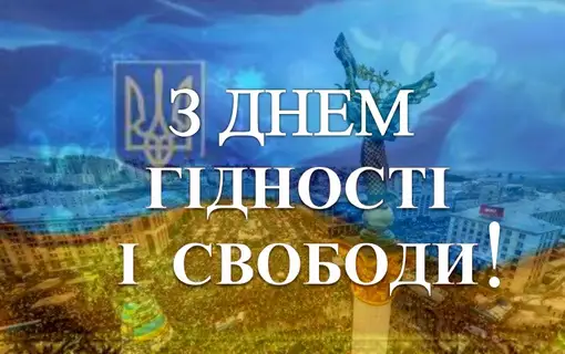 Привітання голови Якушинецької ОТГ Василя Романюка з Днем Гідності та Свободи