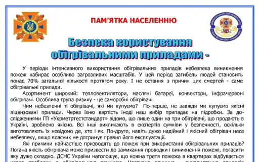 Користуйтесь обігрівальними приладами безпечно