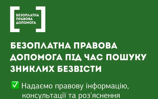 Щодо розшуку зниклих безвісти за особливих обставин,