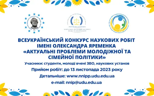 Всеукраїнський конкурс наукових робіт серед молоді імені Олександра Яременка «Актуальні проблеми молодіжної та сімейної політики»