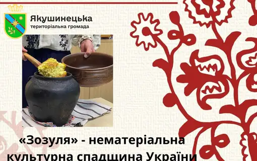 Каша «Зозуля» - нематеріальна культурна спадщина України