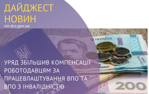 Уряд збільшив компенсації роботодавцям за працевлаштування ВПО та ВПО з інвалідністю