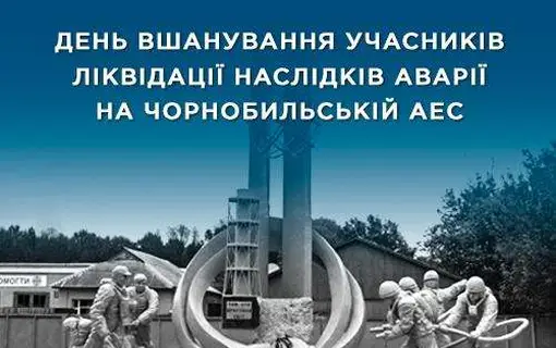 День вшанування ліквідаторів наслідків аварії на Чорнобильській АЕС