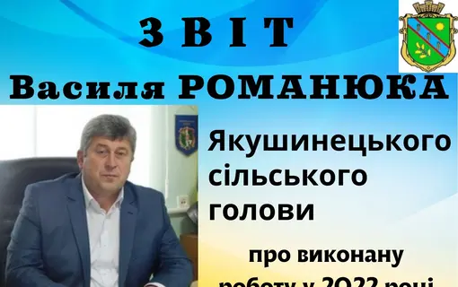 Звіт Якушинецького сільського голови про виконану роботу у 2022 році