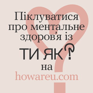програма ментального здоров'я Ти як?
